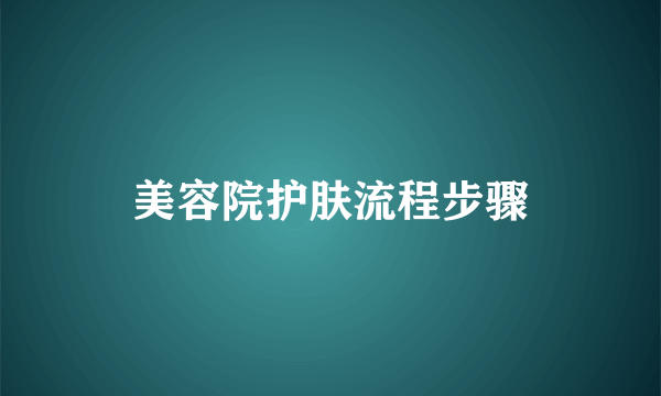 美容院护肤流程步骤