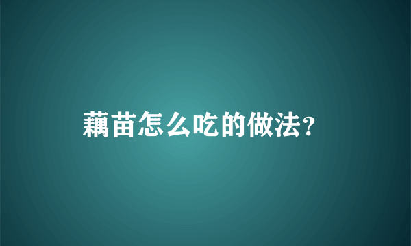 藕苗怎么吃的做法？