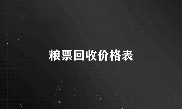 粮票回收价格表