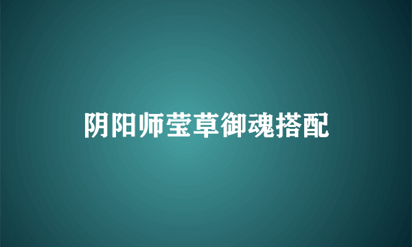 阴阳师莹草御魂搭配