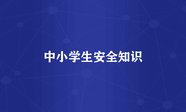 中小学生安全知识