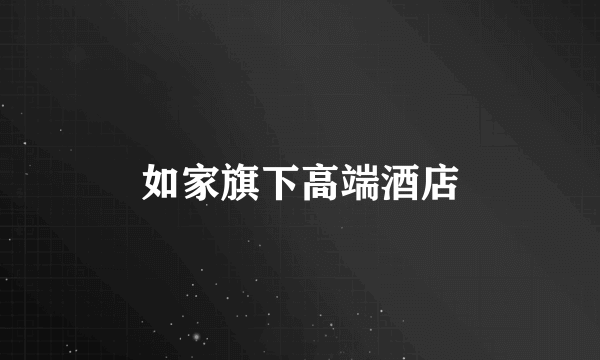 如家旗下高端酒店