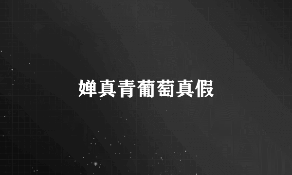 婵真青葡萄真假