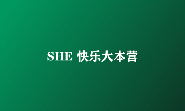 SHE 快乐大本营