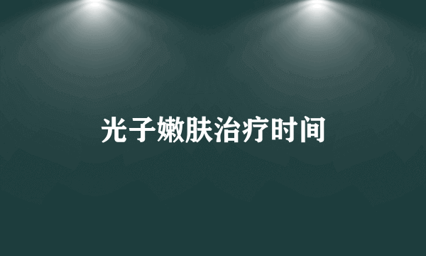 光子嫩肤治疗时间