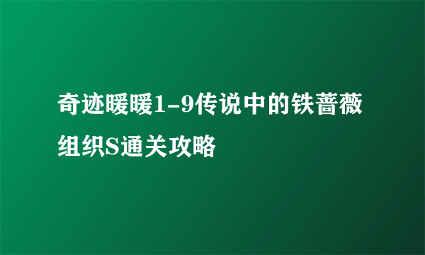 奇迹暖暖1-9传说中的铁蔷薇组织S通关攻略