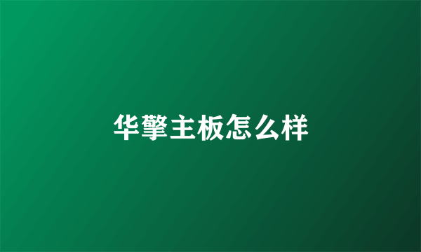 华擎主板怎么样