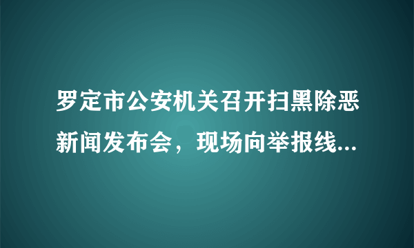 罗定市公安机关召开扫黑除恶新闻发布会，现场向举报线索群众发放奖金, 你怎么看？