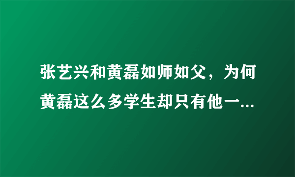张艺兴和黄磊如师如父，为何黄磊这么多学生却只有他一个徒弟？