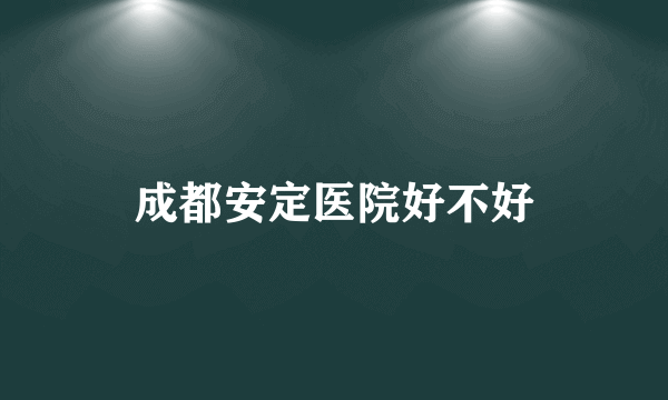 成都安定医院好不好
