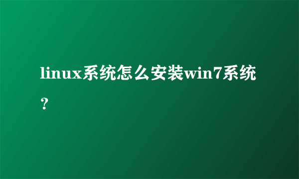 linux系统怎么安装win7系统？