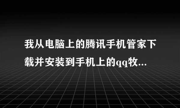 我从电脑上的腾讯手机管家下载并安装到手机上的qq牧场1.20可下载下来安装的时候说复制失败是为什么?