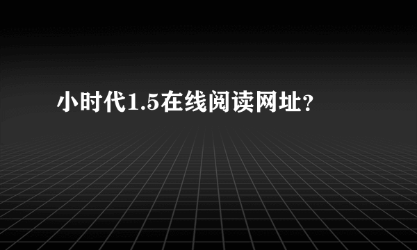 小时代1.5在线阅读网址？