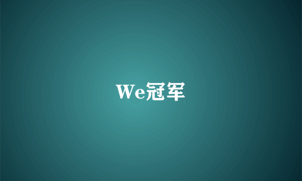 We冠军
