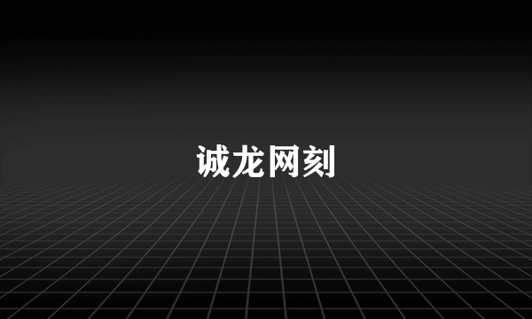 诚龙网刻