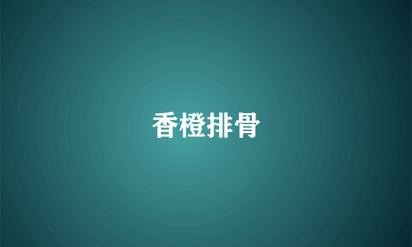 香橙排骨