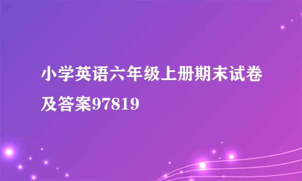 小学英语六年级上册期末试卷及答案97819