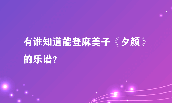 有谁知道能登麻美子《夕颜》的乐谱？