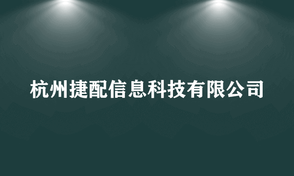 杭州捷配信息科技有限公司