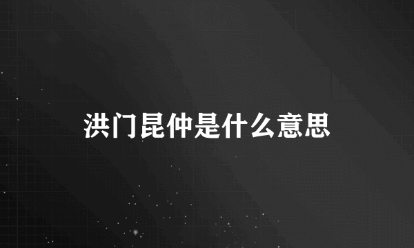 洪门昆仲是什么意思