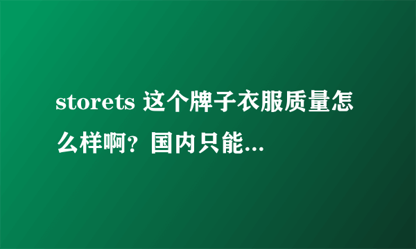 storets 这个牌子衣服质量怎么样啊？国内只能海淘，有买过的美少女来讲一讲么？