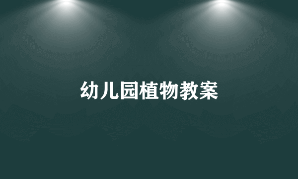 幼儿园植物教案