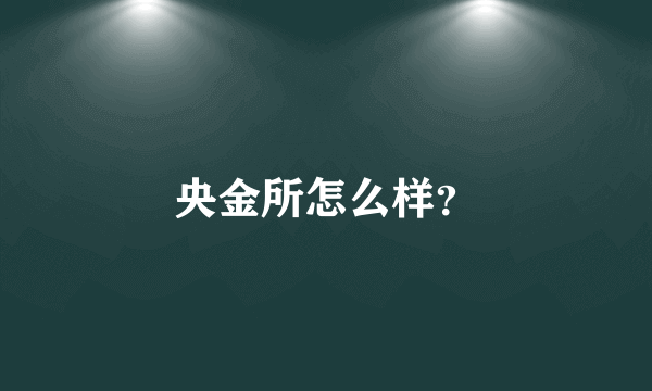央金所怎么样？