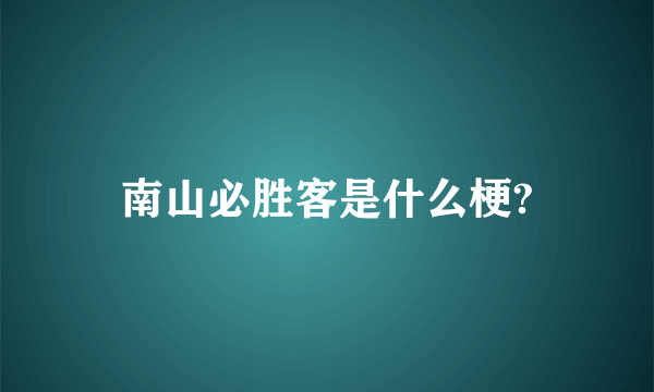 南山必胜客是什么梗?