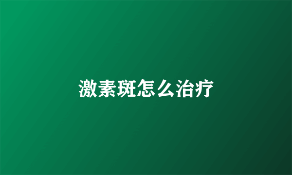 激素斑怎么治疗