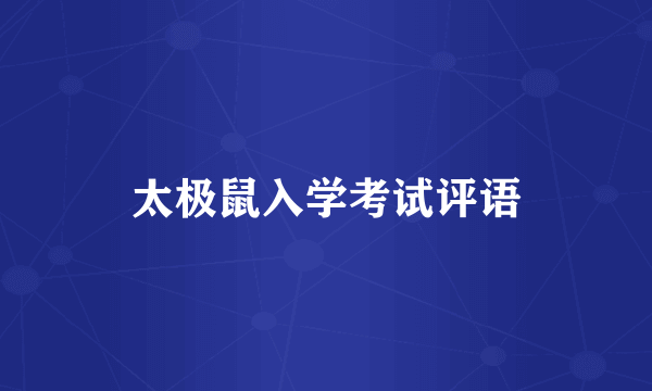 太极鼠入学考试评语