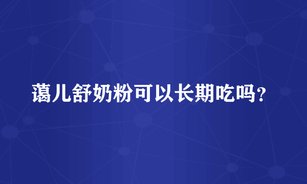 蔼儿舒奶粉可以长期吃吗？