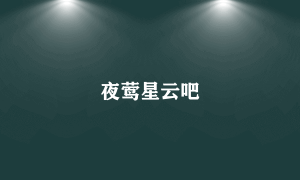 夜莺星云吧