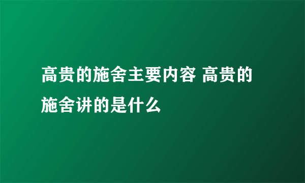 高贵的施舍主要内容 高贵的施舍讲的是什么