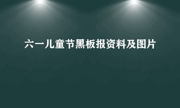 六一儿童节黑板报资料及图片