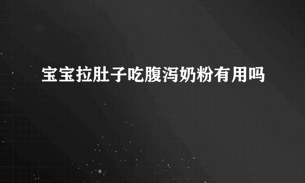 宝宝拉肚子吃腹泻奶粉有用吗