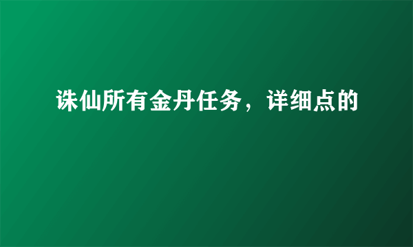 诛仙所有金丹任务，详细点的