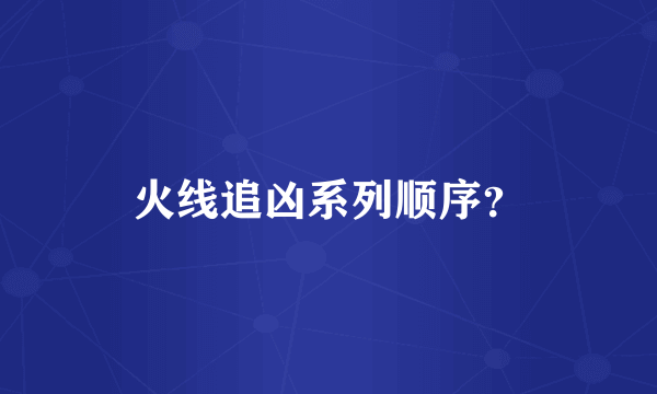 火线追凶系列顺序？