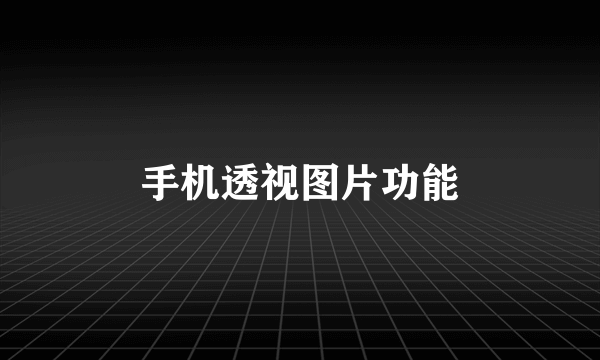手机透视图片功能