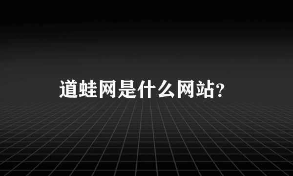 道蛙网是什么网站？