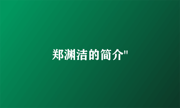 郑渊洁的简介
