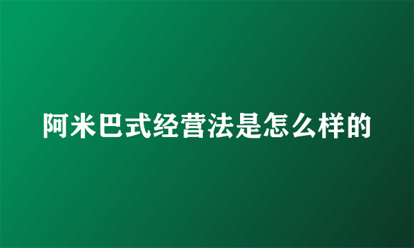 阿米巴式经营法是怎么样的