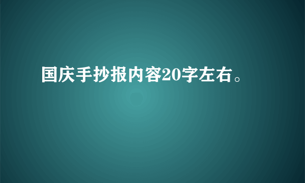 国庆手抄报内容20字左右。