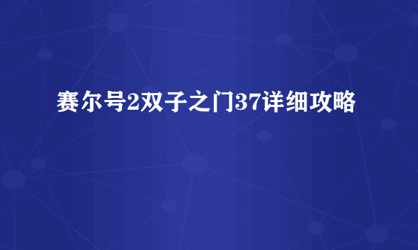 赛尔号2双子之门37详细攻略