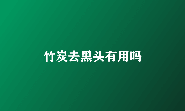 竹炭去黑头有用吗