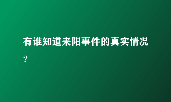 有谁知道耒阳事件的真实情况？