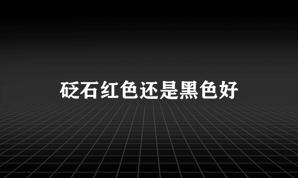 砭石红色还是黑色好