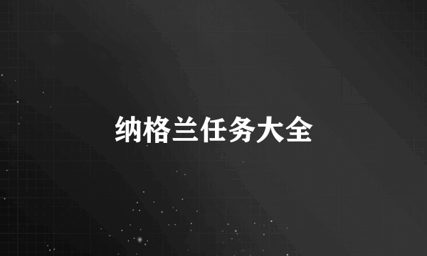 纳格兰任务大全