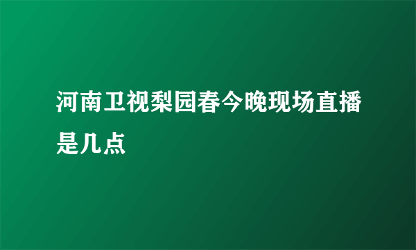 河南卫视梨园春今晚现场直播是几点