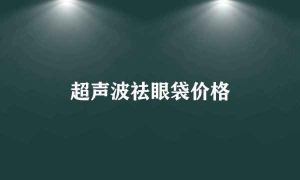 超声波祛眼袋价格