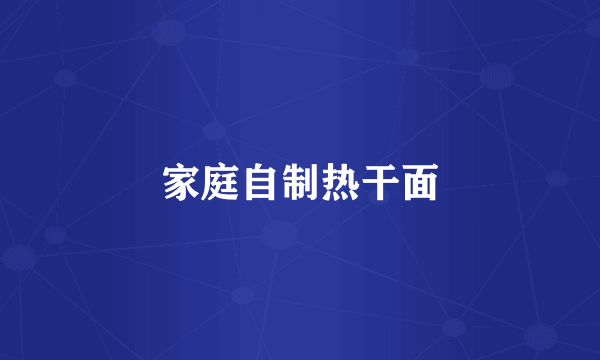家庭自制热干面